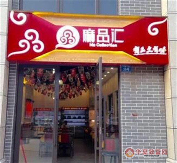 麻品汇加盟